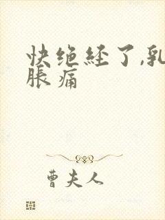 快绝经了,乳房胀痛