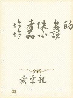 作者佚名的全部作品小说