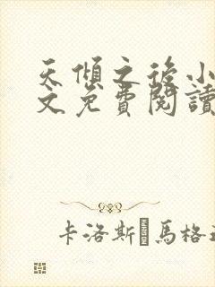 天倾之后小说全文免费阅读无弹窗