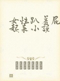 女性趴着屁股撅起来小说