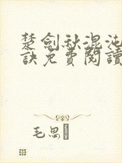 楚剑秋混沌天帝诀免费阅读最新章节