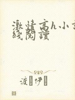 激情高h小说在线阅读