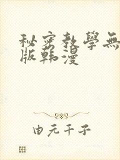 秘密教学无删减版韩漫