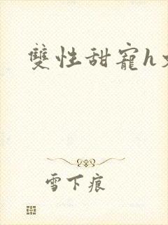 双性甜宠h文