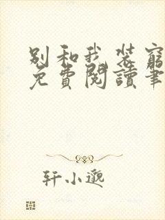 别和我装穷全文免费阅读笔趣阁小说