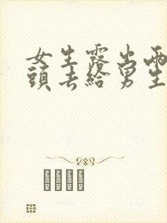 女生露出两个奶头去给男生摸