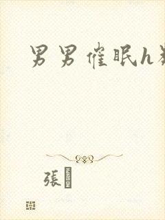 男男催眠h类文