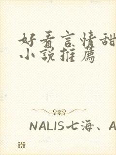 好看言情甜宠的小说推荐