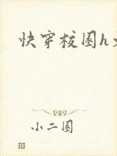 快穿校园h文