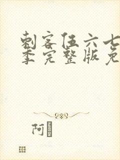 刺客伍六七第五季完整版免费播放