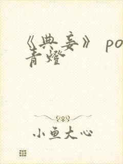 《典妾》 po 青灯