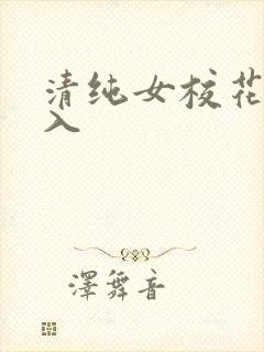 清纯女校花被强入封面
