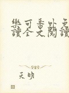 乐可番外免费阅读全文阅读封面