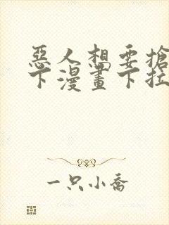 恶人想要抢救一下漫画下拉式免费观看