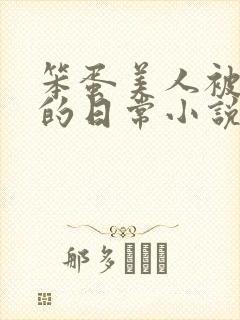 笨蛋美人被疼爱的日常小说免费阅读