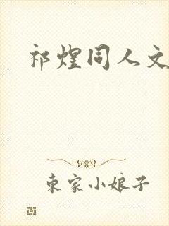 祁煜同人文h封面