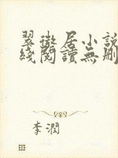 翠微居小说网在线阅读无删减