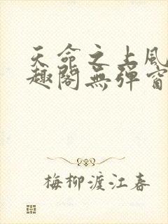 天命之上风月笔趣阁无弹窗