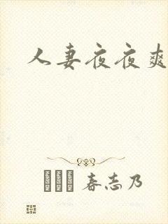 人妻夜夜爽一区封面