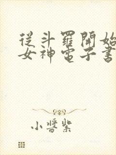 从斗罗开始俘获女神电子书在线阅读