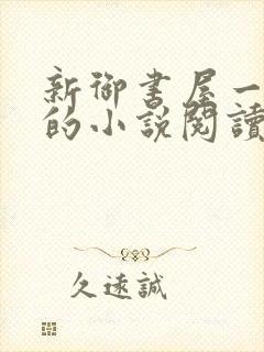 新御书屋一自由的小说阅读网