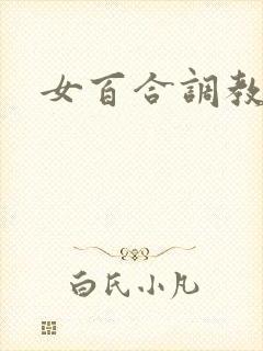 女百合调教h文封面