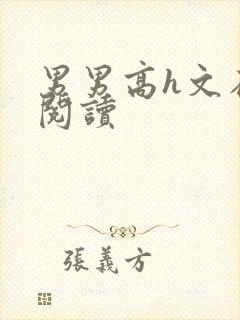 男男高h文在线阅读