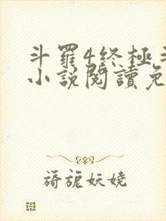 斗罗4终极斗罗小说阅读免费