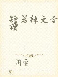 短篇辣文合集阅读