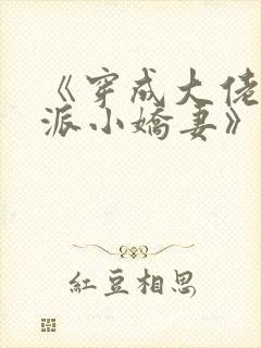 《穿成大佬的反派小娇妻》