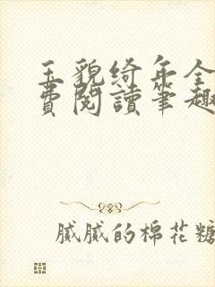 玉貌绮年全文免费阅读笔趣阁