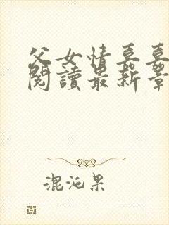 父女情嘉嘉全文阅读最新章节