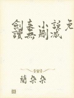 剑来小说免费阅读无删减