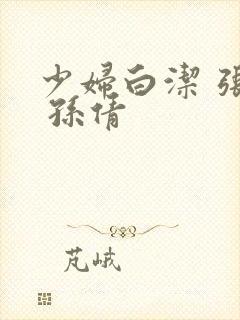 少妇白洁 张敏 孙倩