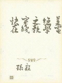 快穿之绝美白莲在线教学电子版