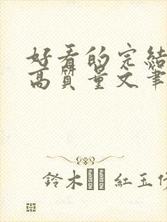 好看的完结小说高质量文笔好