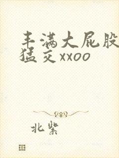 丰满大屁股熟妇猛交xxoo