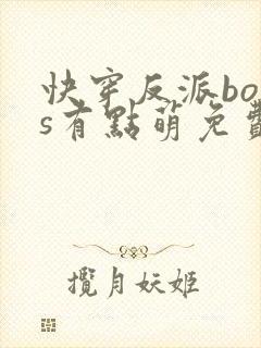 快穿反派boss有点萌免费阅读