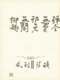 柳无邪无弹窗笔趣阁免费全文