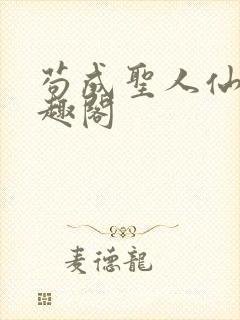 苟成圣人仙官笔趣阁