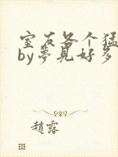 室友各个猛如虎by梦见好多鱼三弄封面