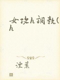 女攻h调教(高h