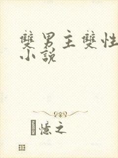 双男主双性生子小说