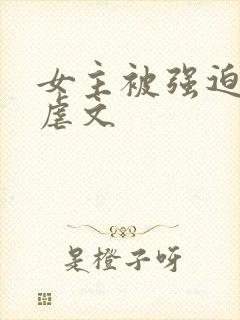 女主被强迫高h虐文封面