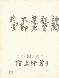 我不是戏神最新章节免费阅读