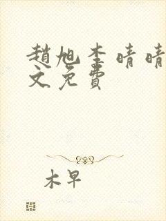 赵旭李晴晴 全文免费