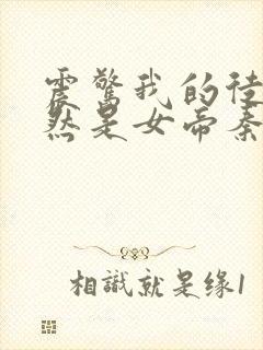 震惊我的徒弟居然是女帝秦天道侣封面