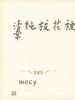 清纯校花被c日常