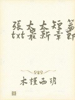 张太太短篇合集txt最新章节免费阅读