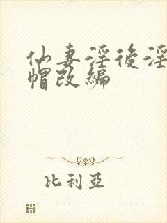 仙妻淫后淫臀绿帽改编封面